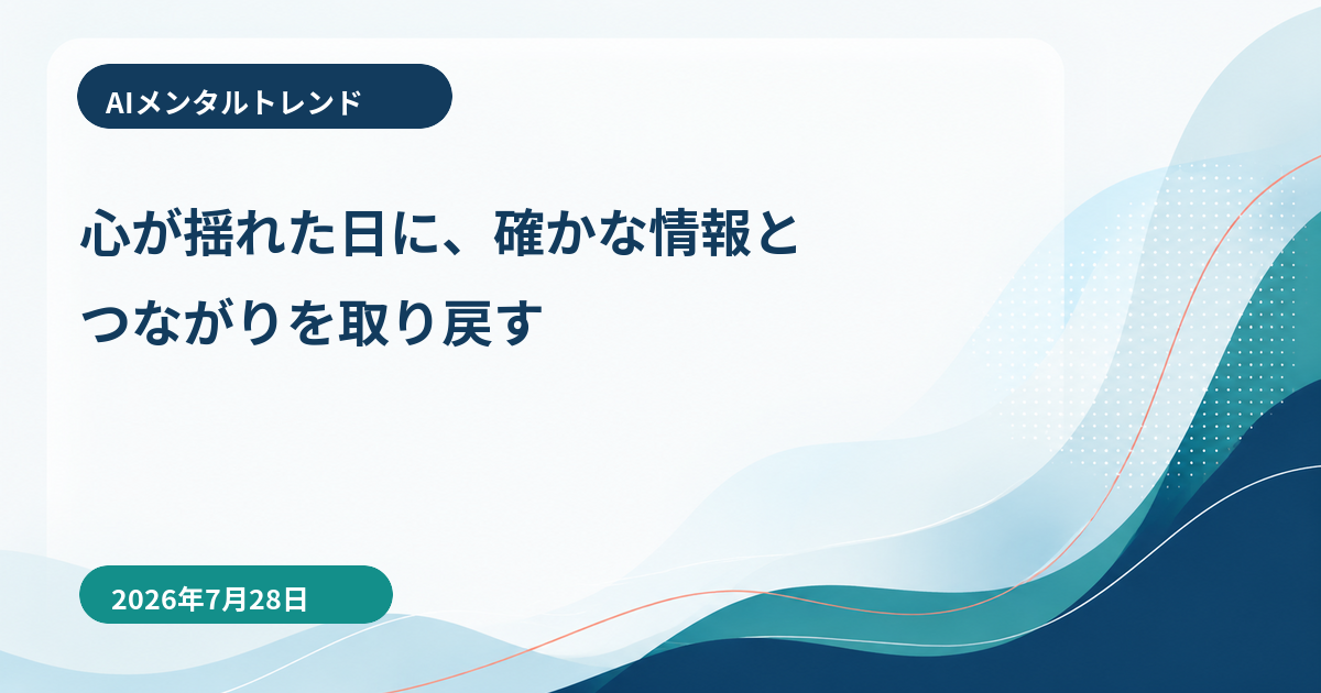AIメンタルトレンド｜心が揺れた日に、確かな情報とつながりを取り戻す【2026年7月28日】