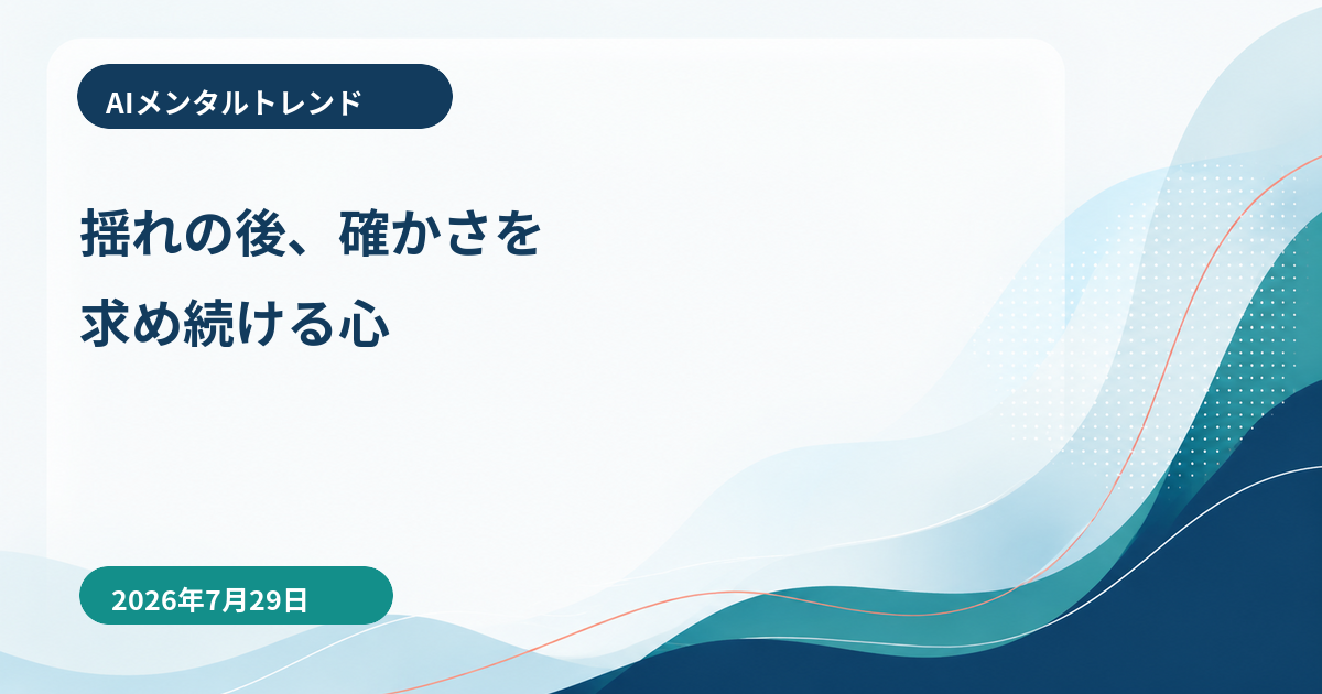 AIメンタルトレンド｜揺れの後、確かさを求め続ける心【2026年7月29日】