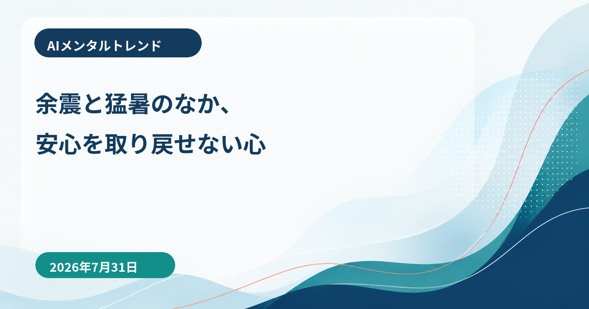 AIメンタルトレンド｜余震と猛暑のなか、安心を取り戻せない心【2026年7月31日】