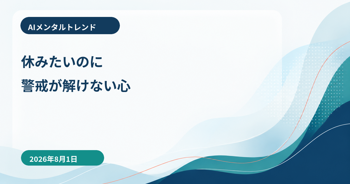 AIメンタルトレンド｜休みたいのに警戒が解けない心【2026年8月1日】