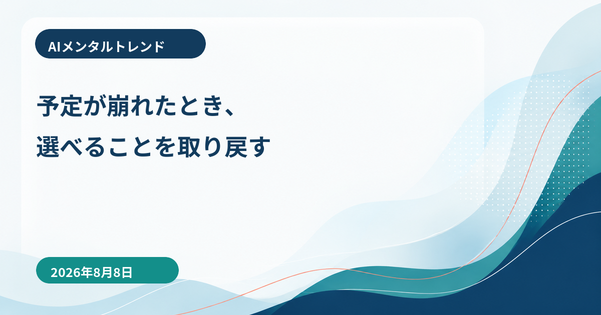 AIメンタルトレンド｜予定が崩れたとき、選べることを取り戻す【2026年8月8日】