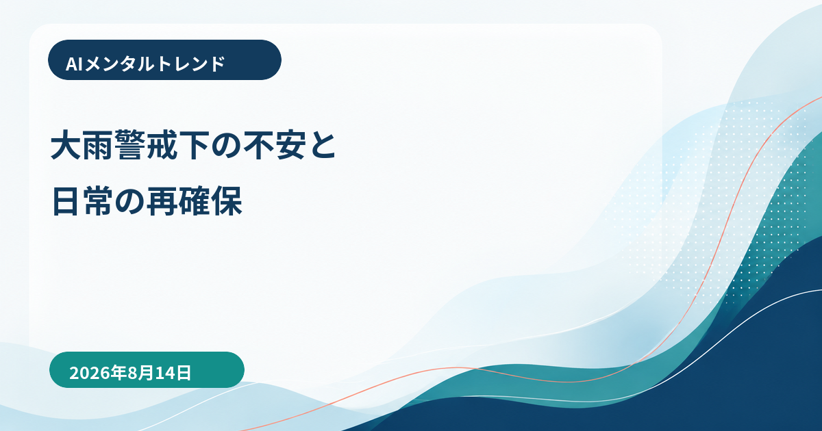 AIメンタルトレンド｜大雨警戒下の不安と日常の再確保【2026年8月14日】