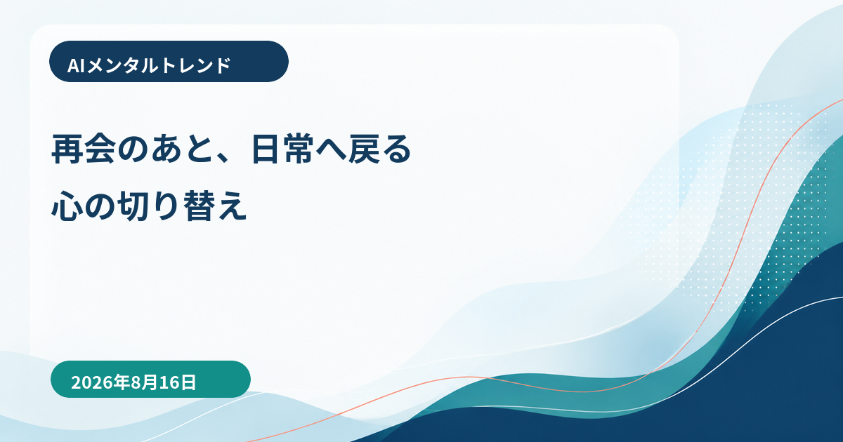 AIメンタルトレンド｜再会のあと、日常へ戻る心の切り替え【2026年8月16日】