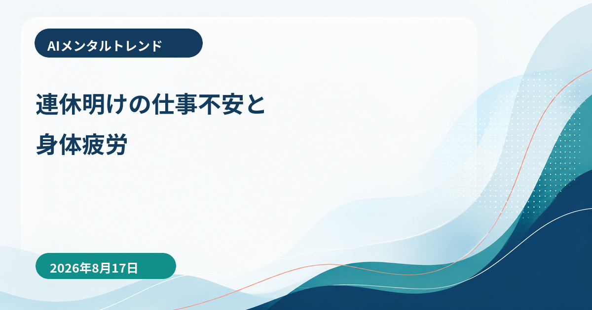 AIメンタルトレンド｜連休明けの仕事不安と身体疲労【2026年8月17日】