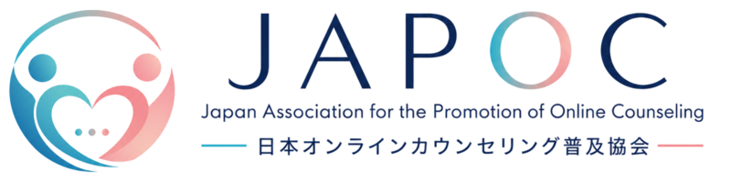 日本オンラインカウンセリング普及協会（JAPOC）