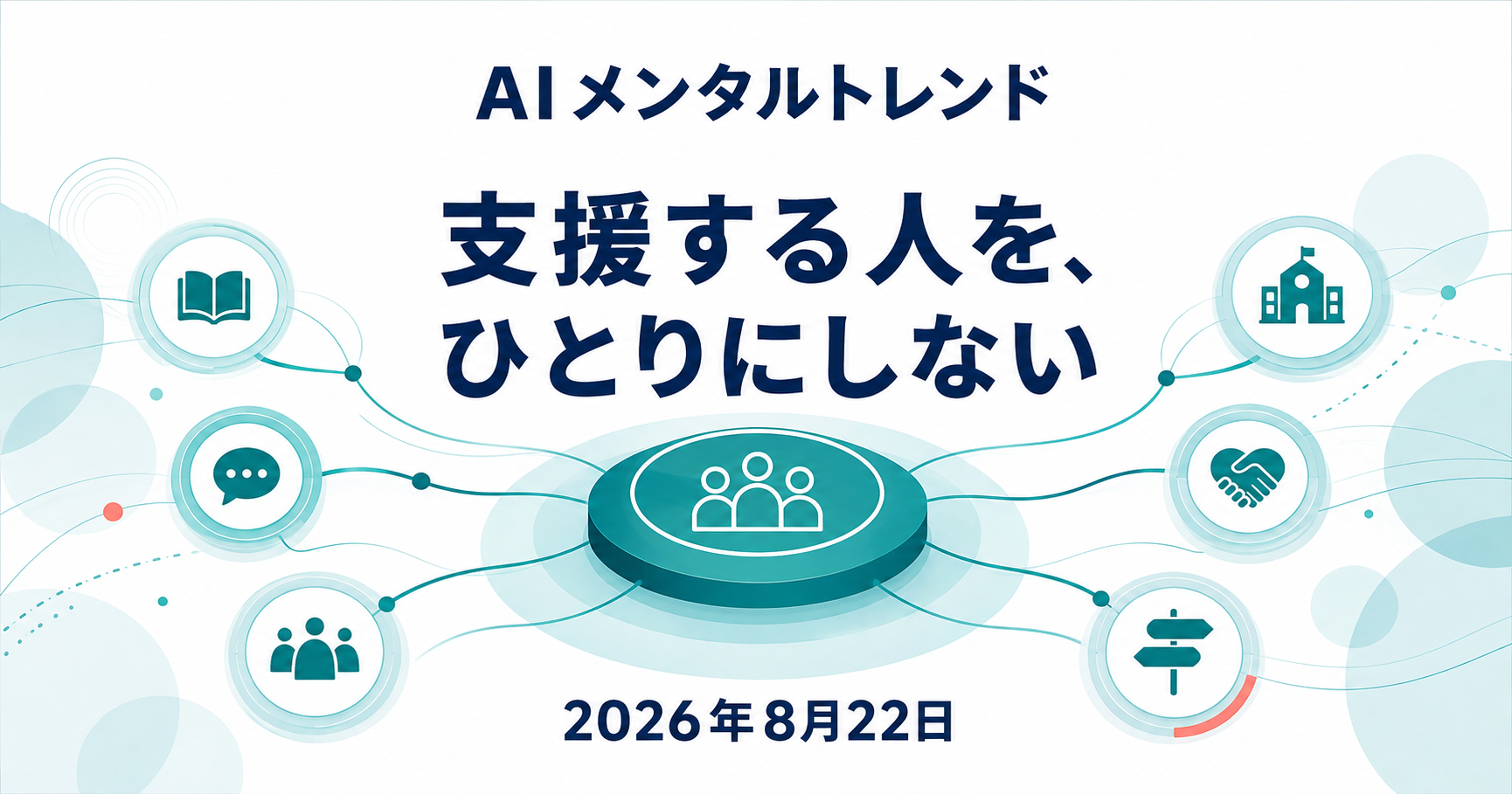 今日のメンタルトレンド|支援する人を、ひとりにしない【2026年8月22日】