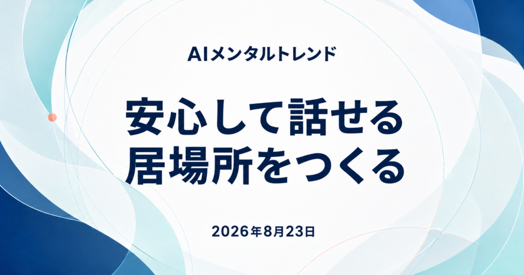 今日のメンタルトレンド｜安心して話せる居場所をつくる【2026年8月23日】