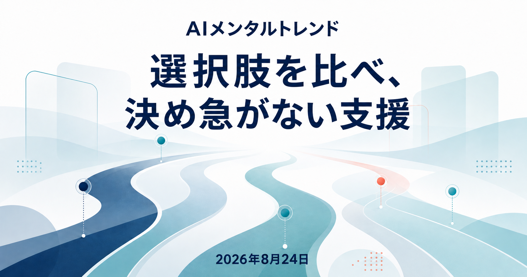 今日のメンタルトレンド｜選択肢を比べ、決め急がない支援【2026年8月24日】