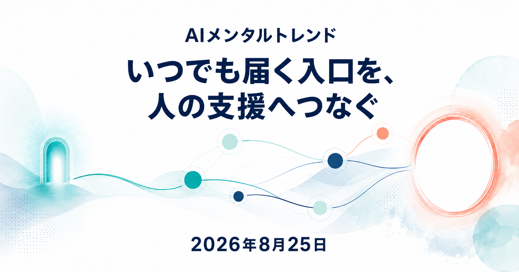 今日のメンタルトレンド｜いつでも届く入口を、人の支援へつなぐ【2026年8月25日】
