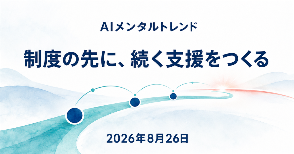 今日のメンタルトレンド｜制度の先に、続く支援をつくる【2026年8月26日】