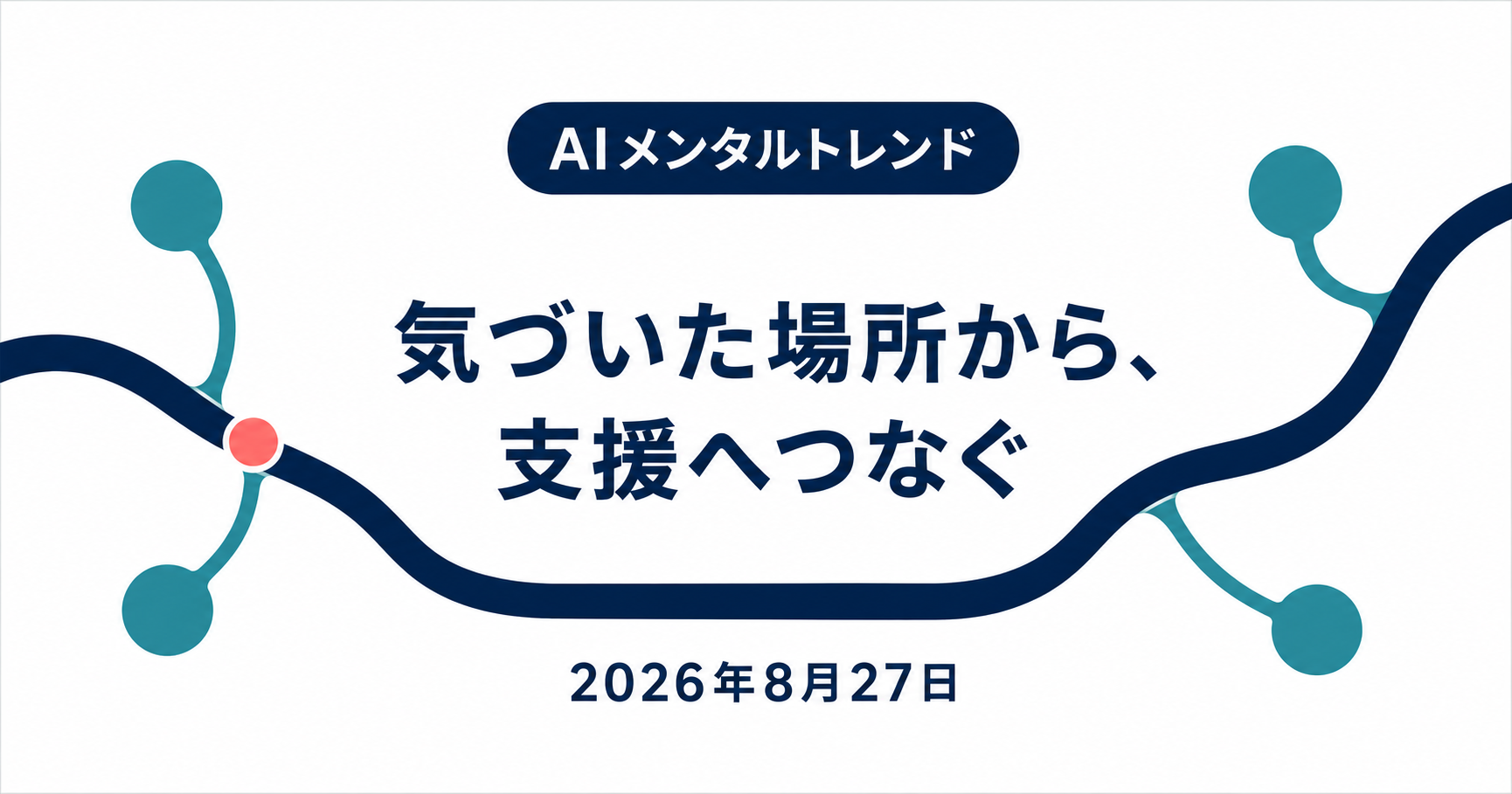 今日のメンタルトレンド｜気づいた場所から、支援へつなぐ【2026年8月27日】