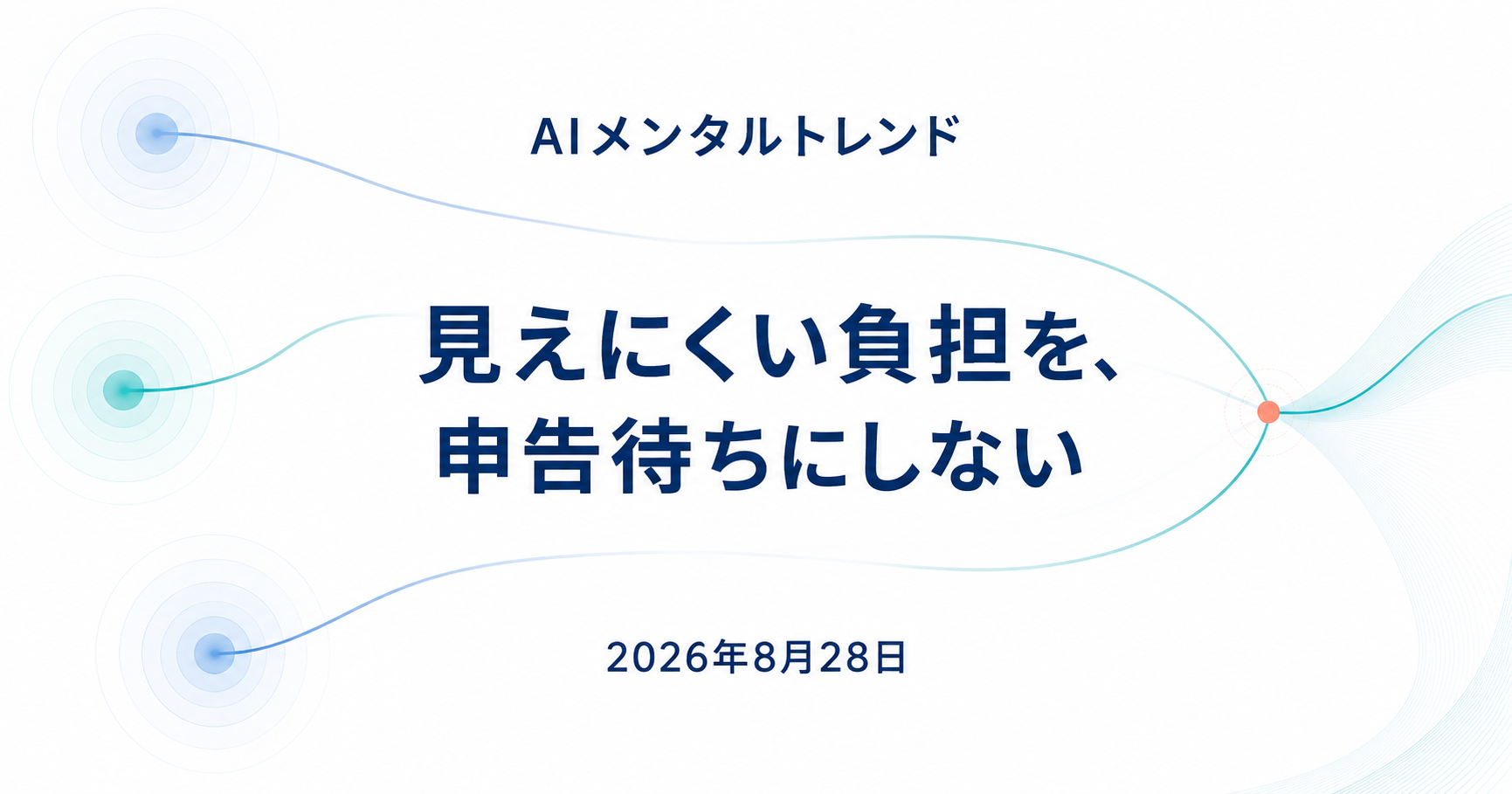 今日のメンタルトレンド|見えにくい負担を、申告待ちにしない【2026年8月28日】