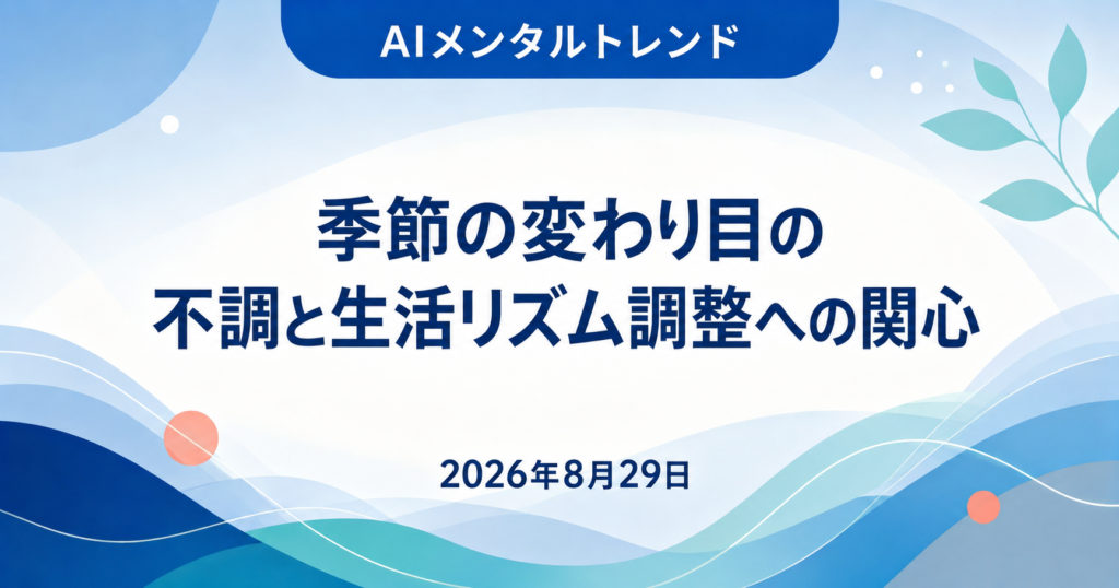 今日のメンタルトレンド｜季節の変わり目の不調と生活リズム調整への関心【2026年8月29日】