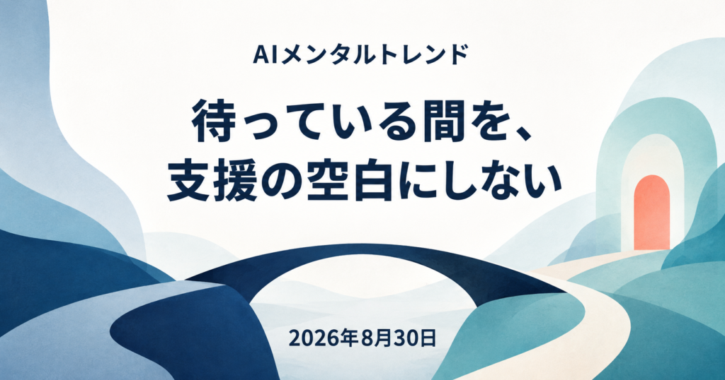 今日のメンタルトレンド｜待っている間を、支援の空白にしない【2026年8月30日】