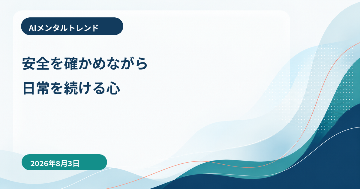 AIメンタルトレンド｜安全を確かめながら日常を続ける心【2026年8月3日】