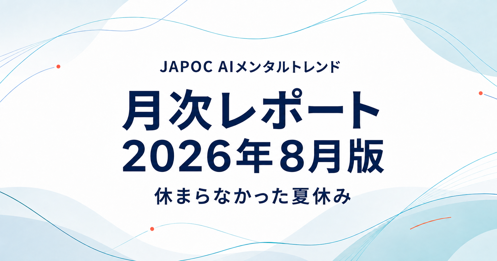 JAPOC AIメンタルトレンド 月次レポート2026年8月版|休まらなかった夏休み