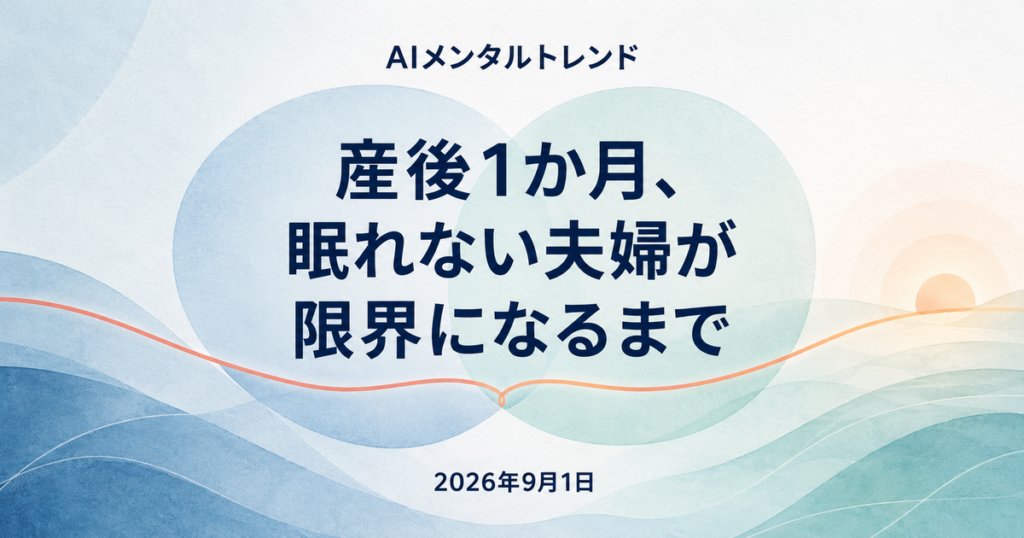 今日のメンタルトレンド｜産後1か月、眠れない夫婦が限界になるまで【2026年9月1日】