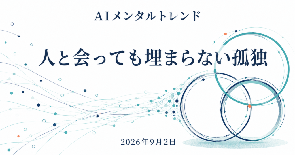 今日のメンタルトレンド｜人と会っても埋まらない孤独【2026年9月2日】