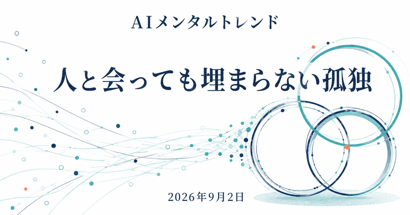 今日のメンタルトレンド|人と会っても埋まらない孤独【2026年9月2日】