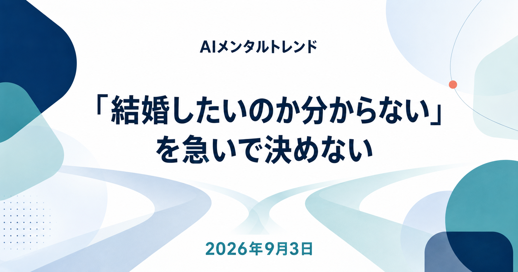 今日のメンタルトレンド｜「結婚したいのか分からない」を急いで決めない【2026年9月3日】