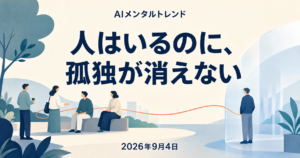 今日のメンタルトレンド｜人はいるのに、孤独が消えない【2026年9月4日】