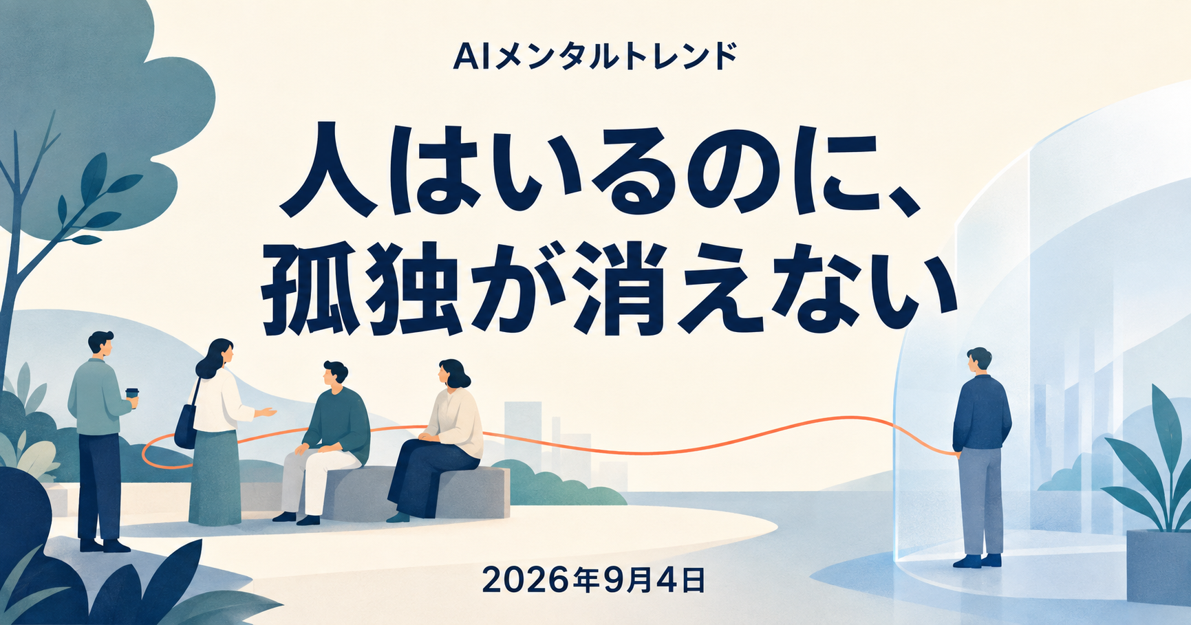 今日のメンタルトレンド｜人はいるのに、孤独が消えない【2026年9月4日】