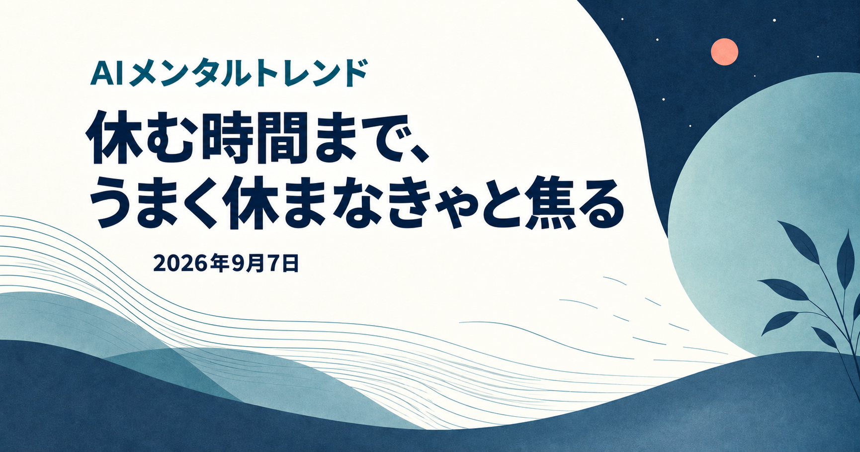 今日のメンタルトレンド｜休む時間まで、うまく休まなきゃと焦る【2026年9月7日】