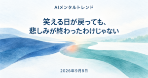 今日のメンタルトレンド｜笑える日が戻っても、悲しみが終わったわけじゃない【2026年9月8日】