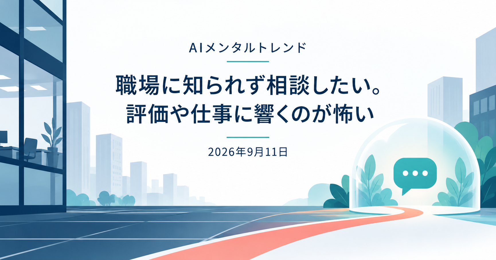 今日のメンタルトレンド|職場に知られず相談したい。評価や仕事に響くのが怖い【2026年9月11日】