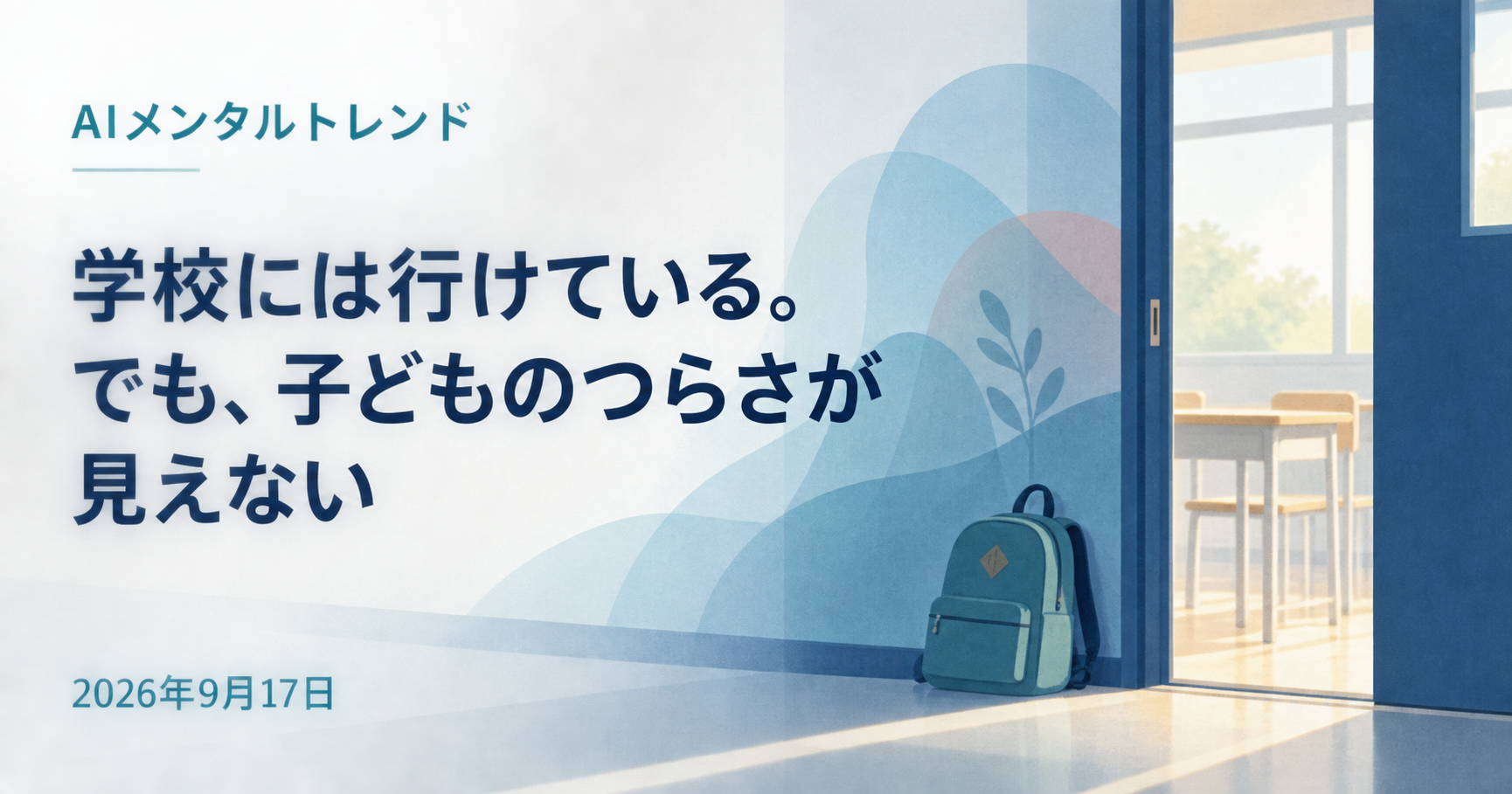 今日のメンタルトレンド|学校には行けている。でも、子どものつらさが見えない【2026年9月17日】